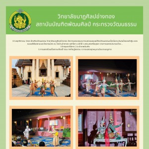  วิทยาลัยนาฏศิลปอ่างทอง จัดการบรรเลงและการแสดงเผยแพร่เนื่องในงานวันสมโภชองค์กฐิน