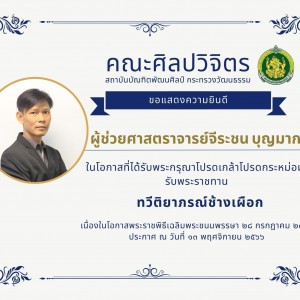  คณะศิลปวิจิตร ขอแสดงความยินดีในโอกาสที่ได้รับพระกรุณาโปรดเกล้าโปรดกระหม่อมรับพระราชทาน