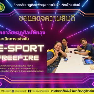  วิทยาลัยนาฏศิลปพัทลุง  ได้รับรางวัลชนะเลิศการแข่งขัน E-Sport Freefire ในการแข่งขันกีฬาสถาบันบัณฑิตพัฒนศิลป์ ครั้งที่ 8
