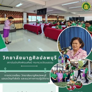  วิทยาลัยนาฏศิลปลพบุรี ได้ให้การต้อบรับ ดร.นิภา โสภาสัมฤทธิ์ อธิการบดีสถาบันบัณฑิตพัฒนศิลป์
