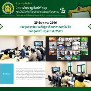  วิทยาลัยนาฏศิลปพัทลุง เข้าร่วมประชุมการจัดทำหลักสูตรศึกษาศาสตรบัณฑิต หลักสูตรปรับปรุง (พ.ศ. 2567)