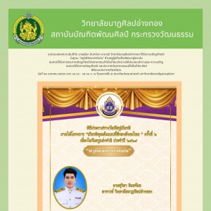  วิทยาลัยนาฏศิลปอ่างทอง ขอแสดงความยินดีกับ นายสุริยา อินทจันท อาจารย์วิทยาลัยนาฏศิลปอ่างทอง ได้รับการเชิดชูเกียรติ “ครูดีมีจิตอาสาดีเด่น”