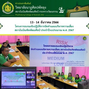  วิทยาลัยนาฏศิลปพัทลุง เข้าร่วมโครงการอบรมเชิงปฏิบัติการจัดทำแผนบริหารความเสี่ยงสถาบันบัณฑิตพัฒนศิลป์ ประจำปีงบประมาณ พ.ศ. 2567