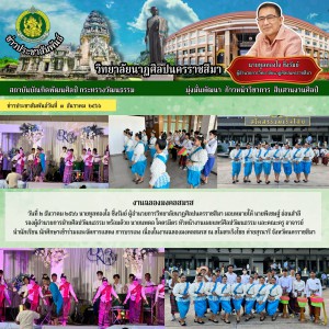  วิทยาลัยนาฏศิลปนครราชสีมา นำนักเรียน นักศึกษาเข้าร่วมและจัดการแสดง การบรรเลง เนื่องในงานฉลองมงคลสมรส ณ สโมสรเริงไชย ค่ายสุรนารี จังหวัดนครราชสีมา