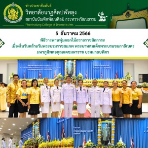  วิทยาลัยนาฏศิลปพัทลุง เข้าร่วมพิธีวางพานพุ่มดอกไม้ถวายราชสักการะ เนื่องในวันคล้ายวันพระบรมราชสมภพ พระบาทสมเด็จพระบรมชนกาธิเบศร มหาภูมิพลอดุลยเดชมหาราช บรมนาถบพิตร
