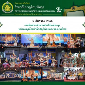  วิทยาลัยนาฏศิลปพัทลุง จัดการแสดงโขน ตอน ถวายลิง-หนุมานชูกล่องดวงใจ ในงานหนังตะลุงเทิดพระเกียรติ
