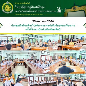  วิทยาลัยนาฏศิลปพัทลุง จัดประชุมนักเรียนที่จะไปเข้าร่วมการแข่งขันทักษะทางวิชาการ ครั้งที่ 8