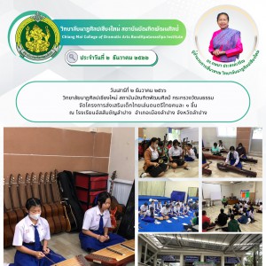  วิทยาลัยนาฏศิลปเชียงใหม่ จัดโครงการส่งเสริมเด็กไทยเล่นดนตรีไทยคนละ ๑ ชิ้น ณ โรงเรียนอัสสัมชัญลำปาง
