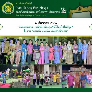  วิทยาลัยนาฏศิลปพัทลุง ร่วมกิจกรรมเดินแบบผ้าถิ่นเมืองลุง “ผ้าไทยใส่ให้สนุก” ในงาน “หอบผ้า หอบผัก หอบรักเข้าจวน”