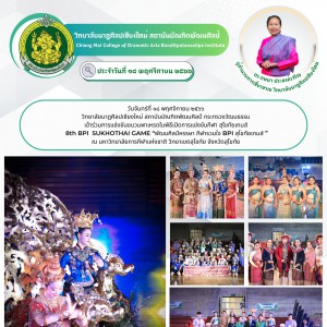  วิทยาลัยนาฏศิลปเชียงใหม่ เข้าร่วมการแข่งขันขบวนพาเหรดในพิธีเปิดการแข่งขันกีฬา สุโขทัยเกมส์
