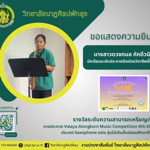  วิทยาลัยนาฏศิลปพัทลุง ได้รับรางวัลระดับความสามารถเหรียญเงิน การประกวด Valaya Alongkorn Music Competition 6th 2023