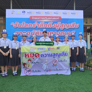  วิทยาลัยนาฏศิลปสุพรรณบุรี  นำนักเรียนร่วมโครงการ เดินรณรงค์ วันโลกรำลึกถึงผู้สูญเสีย จากอุบัติเหตุทางถนน  ณ โรงเรียนกรรณสูตศึกษาลัย