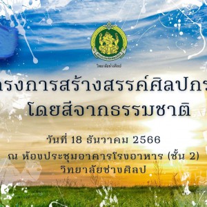  วิทยาลัยช่างศิลป จัดโครงการ “สร้างสรรค์ศิลปกรรม โดยสีธรรมชาติ” และได้รับเกียรติจากวิทยากร นายสุพจน์ คณานุคุณ