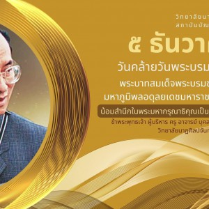  วิทยาลัยนาฏศิลปจันทบุรี 5 ธันวาคม วันคล้ายวันพระบรมราชสมภพ พระบาทสมเด็จพระบรมชนกาธิเบศร มหาภูมิพลอดุลยเดชมหาราช บรมนาถบพิตร
