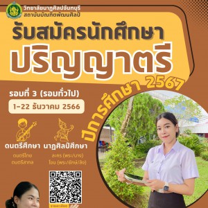  วิทยาลัยนาฏศิลปจันทบุรี กำหนดรับสมัครนักศึกษาเข้าศึกษาต่อในระดับปริญญาตรี ปีการศึกษา ๒๕๖๗ (รอบที่ ๓ รอบทั่วไป)