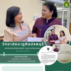  วิทยาลัยนาฏศิลปลพบุรี ขอขอบพระคุณ นางอรพิน จิระพันธุ์วาณิช  นายกองค์การบริหารส่วนจังหวัดลพบุรี อนุเคราะห์งบประมาณเพื่อสนับสนุนนักศึกษา