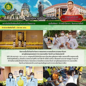  วิทยาลัยนาฏศิลปนครราชสีมา เข้าร่วมกิจกรรมเนื่องในวันคล้ายวันพระราชสมภพพระบาทสมเด็จพระบรมชนกาธิเบศร มหาภูมิพลอดุลยเดชมหาราช บรมนาถบพิตร