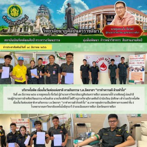  วิทยาลัยนาฏศิลปนครราชสีมา นำนักเรียน นักศึกษา เข้าร่วมบริจาคโลหิต กิจกรรม ร.ด.จิตอาสา “เราทำความดี ด้วยหัวใจ”