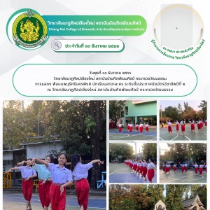  วิทยาลัยนาฏศิลปเชียงใหม่ แสดงฟ้อนนพบุรีศรีนครพิงค์ นักเรียนสาขาละคร ระดับชั้นประกาศนียบัตรวิชาชีพปีที่ ๒