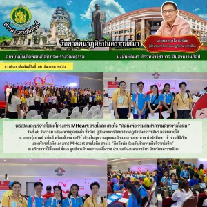  วิทยาลัยนาฏศิลปนครราชสีมา เข้าร่วมพิธีเปิด และบริจาคโลหิตโครงการ MHeart สายโลหิต สายใจ “คิดถึงพ่อ ร่วมกันทำความดีบริจาคโลหิต”
