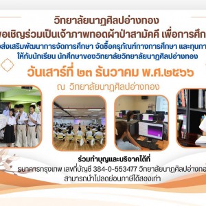  วิทยาลัยนาฏศิลปอ่างทอง ขอเชิญร่วมเป็นเจ้าภาพทอดผ้าป่าสามัคคี เพื่อการศึกษา