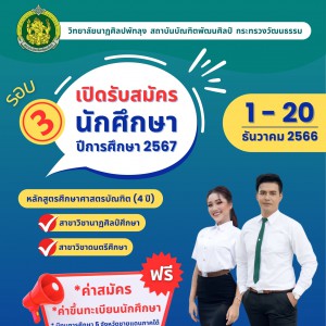  วิทยาลัยนาฏศิลปพัทลุง รับสมัครนักศึกษาใหม่ ปีการศึกษา ๒๕๖๗
