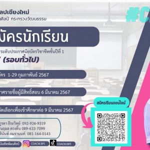  วิทยาลัยนาฏศิลปเชียงใหม่  เปิดรับสมัครนักเรียน ประจำปีการศึกษา 2567