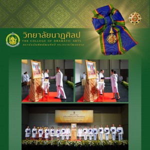  ผู้อำนวยการวิทยาลัยนาฏศิลป  เข้าร่วมพิธีรับพระราชทานเครื่องราชอิสริยาภรณ์ ชั้นสายสะพาย