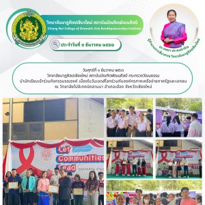  วิทยาลัยนาฏศิลปเชียงใหม่ นำนักเรียนเข้าร่วมกิจกรรมรณรงค์ เนื่องในวันเอดส์โลก