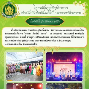  วิทยาลัยนาฏศิลปอ่างทอง จัดการบรรเลงและการแสดงเผยแพร่ศิลปวัฒนธรรมเนื่องในงาน "กาชาด ประจำปี ๒๕๖๖"  ณ สวนลุมพินี