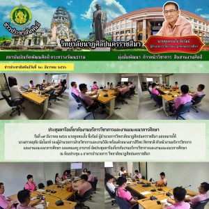  วิทยาลัยนาฏศิลปนครราชสีมา จัดประชุมหารือเกี่ยวกับงานบริการวิชาการและงานแนะแนวการศึกษา