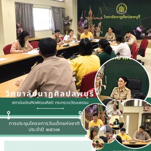  วิทยาลัยนาฏศิลปลพบุรี ดำเนินการจัดประชุมคณะทำงานเพื่อเตรียมจัดโครงการวันเด็กแห่งชาติ ประจำปี ๒๕๖๗