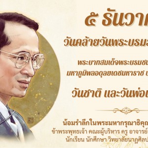  วิทยาลัยนาฏศิลปนครศรีธรรมราช น้อมรำลึกในพระมหากรุณาธิคุณอันหาที่สุดมิได้ วันคล้ายวันพระราขสมภพ พระบาทสมเด็จพระบรมชนกาธิเบศร มหาภูมิพลอดุลยเดชมหาราช บรมนาถบพิตร  วันชาติ และวันพ่อแห่งชาติ