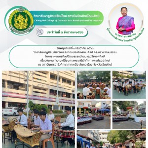  วิทยาลัยนาฏศิลปเชียงใหม่ จัดการเผยแพร่ศิลปวัฒนธรรมด้านนาฏดุริยางคศิลป์  เนื่องในงานทำบุญเปลี่ยนศาลพระภูมิเจ้าที่ ศาลพ่อปู่แม่ย่าใหม่
