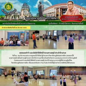  วิทยาลัยนาฏศิลปนครราชสีมา ร่วมออกแบบท่ารำและบันทึกวีดิทัศน์รำบวงสรวงสดุดี ประจำปี ๒๕๖๗