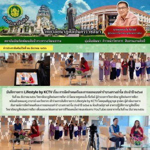  วิทยาลัยนาฏศิลปนครราชสีมา เข้าร่วมการบันทึกรายการ Lifestyle by KCTV สัมภาษณ์การจัดทำดนตรีและการออกแบบท่ารำ บวงสรวงย่าโม ประจำปี ๒๕๖๗