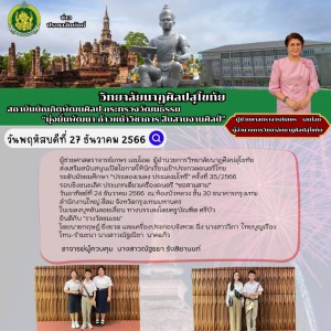  ผู้อำนวยการวิทยาลัยนาฏศิลปสุโขทัย เข้าประกวดดนตรีไทย  ระดับมัธยมศึกษา “ประลองเพลง ประเลงมโหรี” ครั้งที่ 35/2566  รอบชิงชนะเลิศ ประเภทเดี่ยวเครื่องดนตรี “ซอสามสาย”