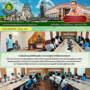  วิทยาลัยนาฏศิลปนครราชสีมา ต้อนรับนายวีระวัน บุนสุกไท อธิบดีกรมกีฬามวลชนพละและศิลปะศึกษา และคณะนักกีฬาคนพิการ สาธารณรัฐประชาธิปไตยประชาชนลาว