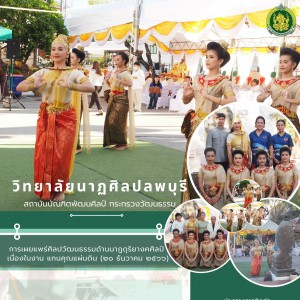  วิทยาลัยนาฏศิลปลพบุรี เผยแพร่ศิลปวัฒนธรรม ด้านนาฏดุริยางคศิลป์ เนื่องในงานแทนคุณแผ่นดิน  ณ วัดเชิงท่า
