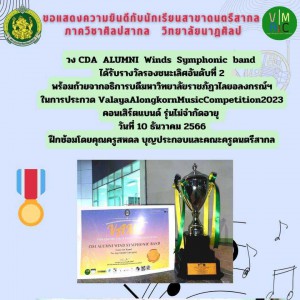  วิทยาลัยนาฏศิลป ได้รับรางวัลรองชนะเลิศอันดับที่ 2  พร้อมถ้วยจากอธิการบดีมหาวิทยาลัยราชภัฏวไลยอลงกรณ์ฯ ValayaAlongkorn Music Competition 2023