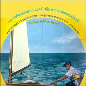  งานนิทรรศการเทิดพระเกียรติพระบาทสมเด็จพระบรมชนกาธิเบศร มหาภูมิพลอดุลยเดชมหาราช บรมนาถบพิตร  ณ ห้องแสดงภาพจิตรกรรม วิทยาลัยช่างศิลป