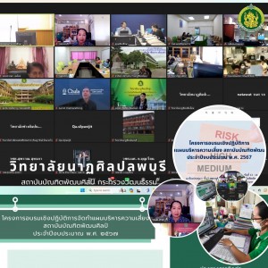  วิทยาลัยนาฏศิลปลพบุรี เข้าร่วมในโครงการอบรมเชิงปฏิบัติการการจัดทำแผนบริหารความเสี่ยง สถาบันบัณฑิตพัฒนศิลป์ ประจำปีงบประมาณ พ.ศ. ๒๕๖๗