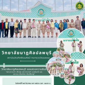  วิทยาลัยนาฏศิลปลพบุรี ดำเนินการจัดกิจกรรมแสดงความยินดีในโอกาสได้รับพระราชทานเครื่องราชอิสริยาภรณ์ ชั้นสายสะพายประถมาภรณ์มงกุฎไทย