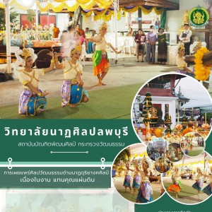  วิทยาลัยนาฏศิลปลพบุรี เผยแพร่ศิลปวัฒนธรรมด้านนาฏดุริยางคศิลป์ เนื่องในงานแทนคุณแผ่นดิน ณ วัดเชิงท่า