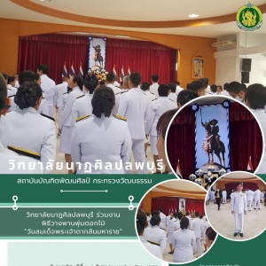  วิทยาลัยนาฏศิลปลพบุรี เข้าร่วมพิธีวางพานพุ่มดอกไม้ เนื่องในวันสมเด็จพระเจ้าตากสินมหาราช
