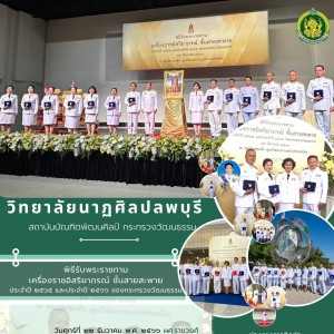  วิทยาลัยนาฏศิลปลพบุรี เข้าร่วมในพิธีรับพระราชทานเครื่องราชอิสริยาภรณ์ ประจำปี ๒๕๖๕ และประจำปี ๒๕๖๖ ของกระทรวงวัฒนธรรม