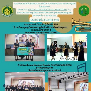  ขอแสดงความยินดีกับนักเรียนสาขาดนตรีสากล วิทยาลัยนาฏศิลป ในการประกวด รายการ Valaya Alongkorn Music Competition 2023 ณ มหาวิทยาลัยราชภัฏวไลยอลงกรณ์ในพระราชูปถัมภ์