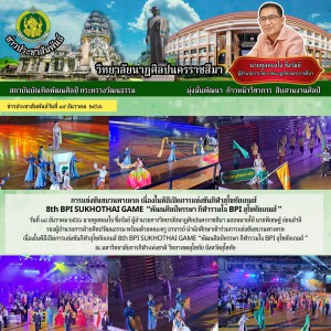  วิทยาลัยนาฏศิลปนครราชสีมา นำนักศึกษาเข้าร่วมการแข่งขันขบวนพาเหรด เนื่องในพิธีเปิดการแข่งขันกีฬาสุโขทัยเกมส์