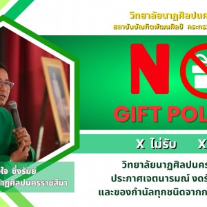  วิทยาลัยนาฏศิลปนครราชสีมา ประกาศเจตนารมณ์งดรับของขวัญและของกำนัลจากการปฏิบัติหน้าที่
