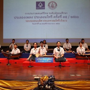  วิทยาลัยนาฏศิลป ได้รับรางวัลชนะเลิศ ประเภทถ้วย ข “ประลองเพลง ประเลงมโหรี” ครั้งที่ 35/2566